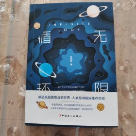 无限循环