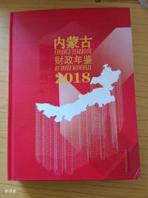 内蒙古财政年鉴2018（带光盘）