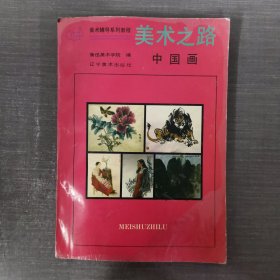 美术之路：中国画