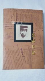 吴宓日记 第1册:1910~1915