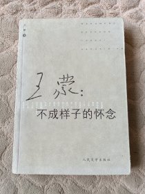 王蒙 ：不成样子的怀念