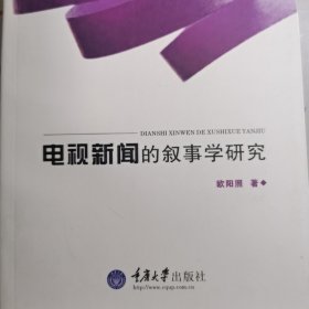 电视新闻的叙事学研究(文字斋书店·文化与新闻传播)