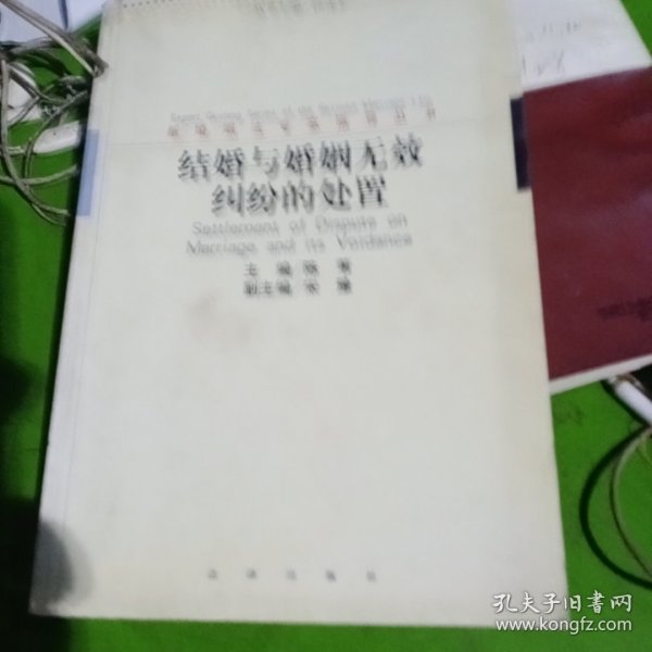 结婚与婚姻无效纠纷的处置