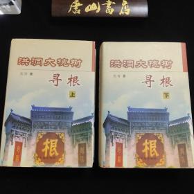 《洪洞大槐树村寻根》。上下两册，一版一印，仅1500套