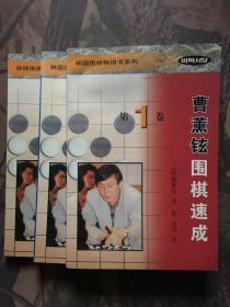 曹薰铉围棋速成（全三卷）