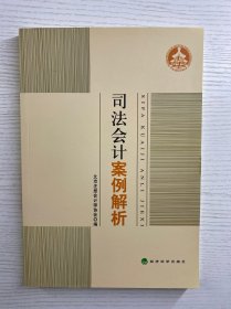 司法会计案例解析（正版如图、内页干净）