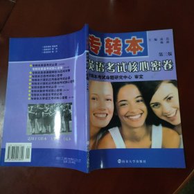 南大专转本：专转本英语考试核心密卷（第3版） 南京大学出版社 正版现货 实物拍照