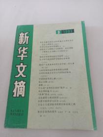 新华文摘1991 3