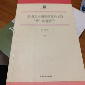 20世纪中国哲学建构中的“情”问题研究