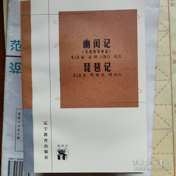 幽闺记(又名拜月亭记)：新世纪万有文库·传统文化书系