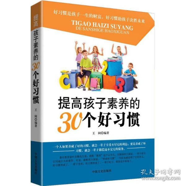 提高孩子素养的30个好习惯