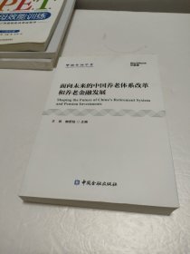 面向未来的中国养老体系改革和养老金融发展