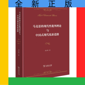 馬克思的現(xiàn)代性批判理論與中國式現(xiàn)代化新道路