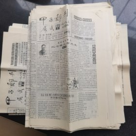 甲子邮刊第102～108期，（中间有缺期刊）