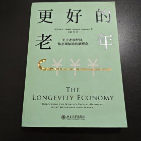 更好的老年：关于老年经济，你必须知道的新理念