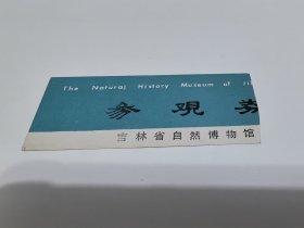 吉林门票《吉林省自然博物馆》参观券【博物馆专题】