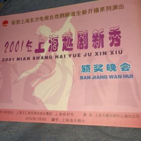 越剧节目单 2001上海越剧新秀