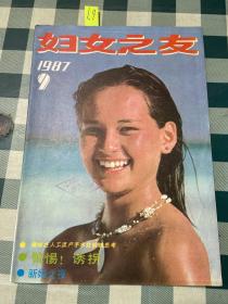 妇女之友1987年第9期