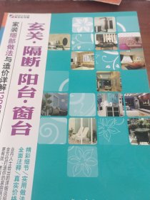 家装细部做法与造价详解1200例：玄关·隔断·阳台·窗台