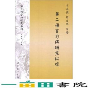 语言教学与研究系列：第二语言习得研究纵观