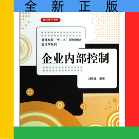 企業(yè)內(nèi)部控制(普通高校十二五規(guī)劃教材)/會計學(xué)系列