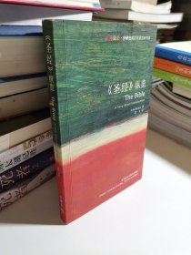 《圣经》纵览：The Bible: A Very Short Introduction