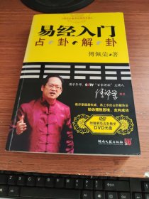 易经入门 占卦解卦