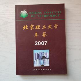 北京理工大学年鉴 2007