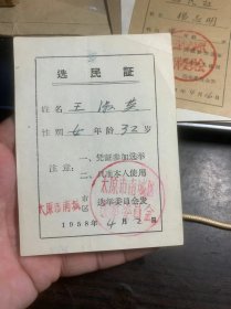 太原选民证1958年