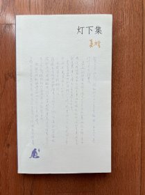 灯下集
