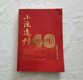 小说选刊 2020.10 《小说选刊》创刊四十周年