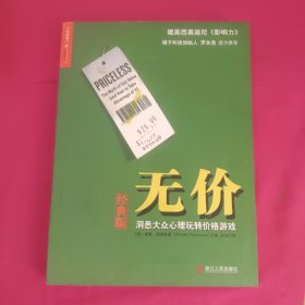 无价：洞悉大众心理玩转价格游戏