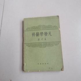 修辞学发凡