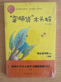 “歪脑袋”木头桩（精美插图版） 二年级统编小学语文教材“快乐读书吧”指定阅读