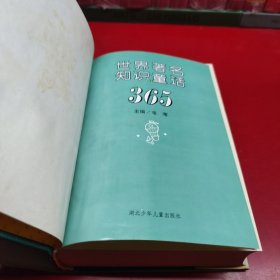 365世界著名知识童话 、365世界著名智慧童话，365世界著名神魔童话（精装共3本合售）