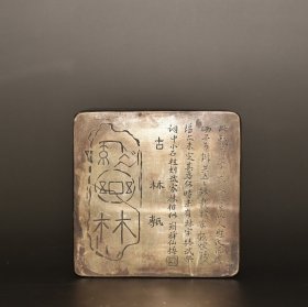 纯铜纯手工雕刻圆四方墨盒 尺寸：长8厘米 宽8厘米 厚3厘米 重300克