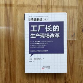 精益制造040:工厂长的生产现场改革