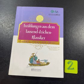 中国蒙学经典故事丛书：《千字文》故事（中德对照）