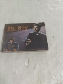 连环画 基督山恩仇记