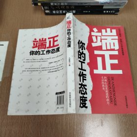 端正你的工作态度
