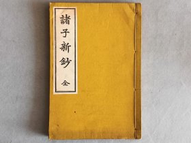 日本《诸子新钞》一册全 昭和四年（1929年）线装和刻本 品相如图