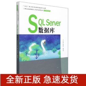 SQLServer数据库(21世纪技能创新型人才培养系列教材·计算机系列；“十四五”新工科