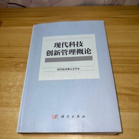 现代科技创新管理概论