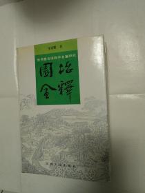 世界最古造园学名著研究——园冶全释