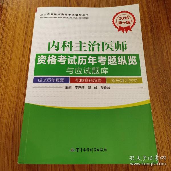 2016内科主治医师资格考试历年考题纵览与应试题库（第十版）