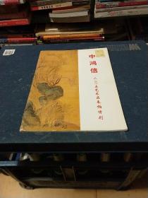 中鸿信 2005艺术品春拍特刊