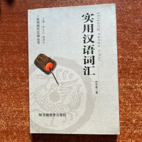 实用汉语词汇