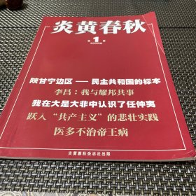 炎黄春秋 杂志 2006年 1总第166期4-2