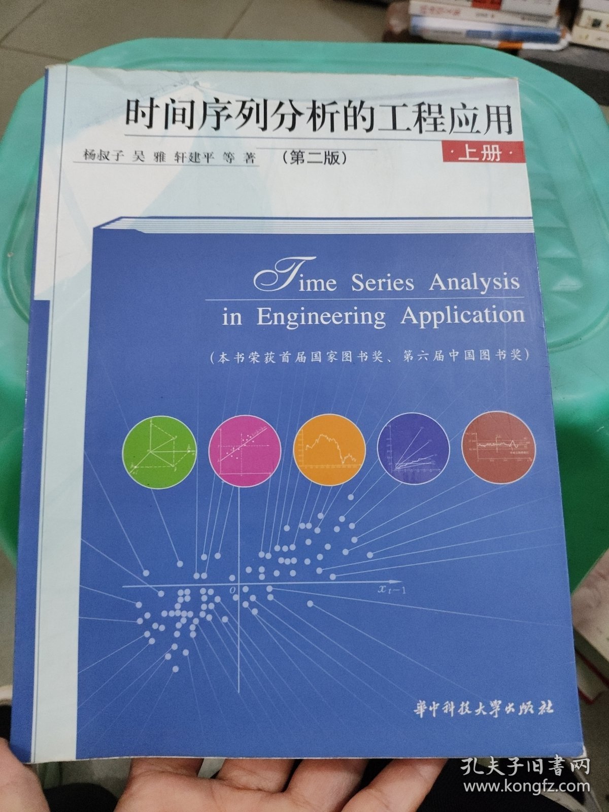 时间序列分析的工程应用（上册）（第2版）