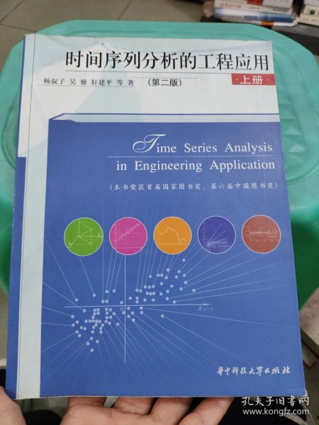 时间序列分析的工程应用（上册）（第2版）